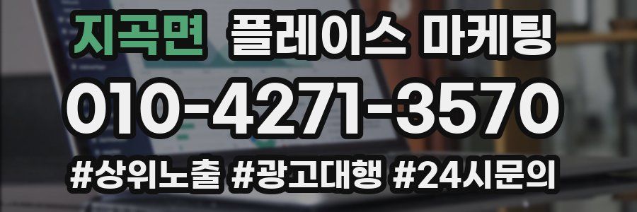 지곡면 플레이스 마케팅