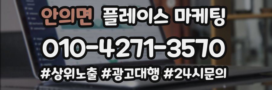 안의면 플레이스 마케팅