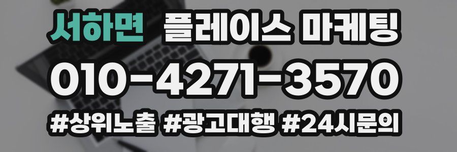 서하면 플레이스 마케팅