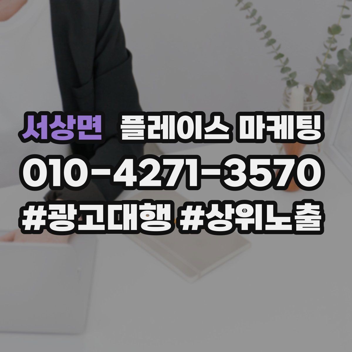 서상면 플레이스 마케팅 DM 문자 문의를 플레이스로 모으는 방법