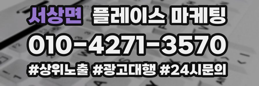 서상면 플레이스 마케팅