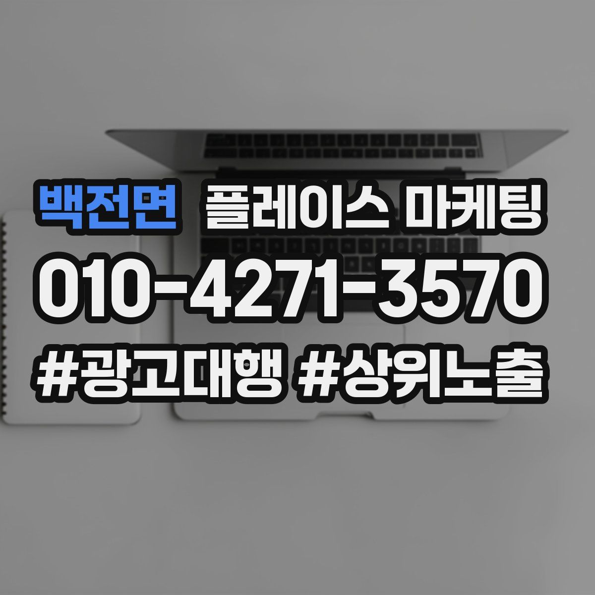 백전면 플레이스 마케팅
