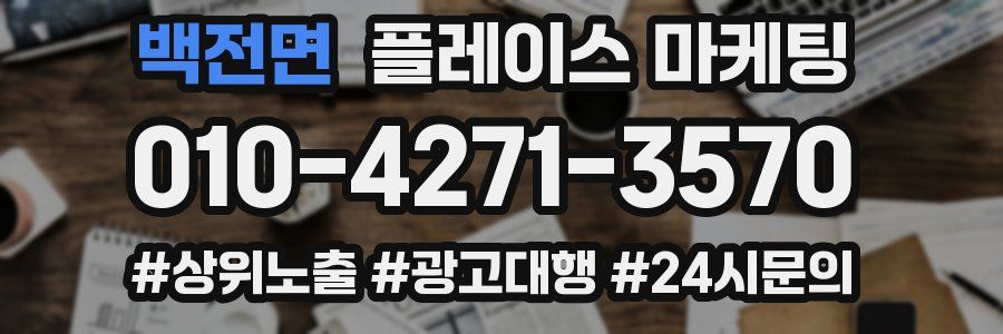백전면 플레이스 마케팅