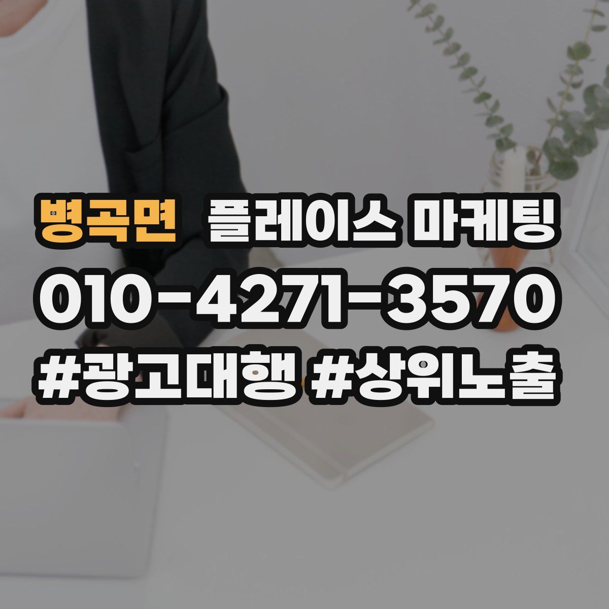 병곡면 플레이스 마케팅