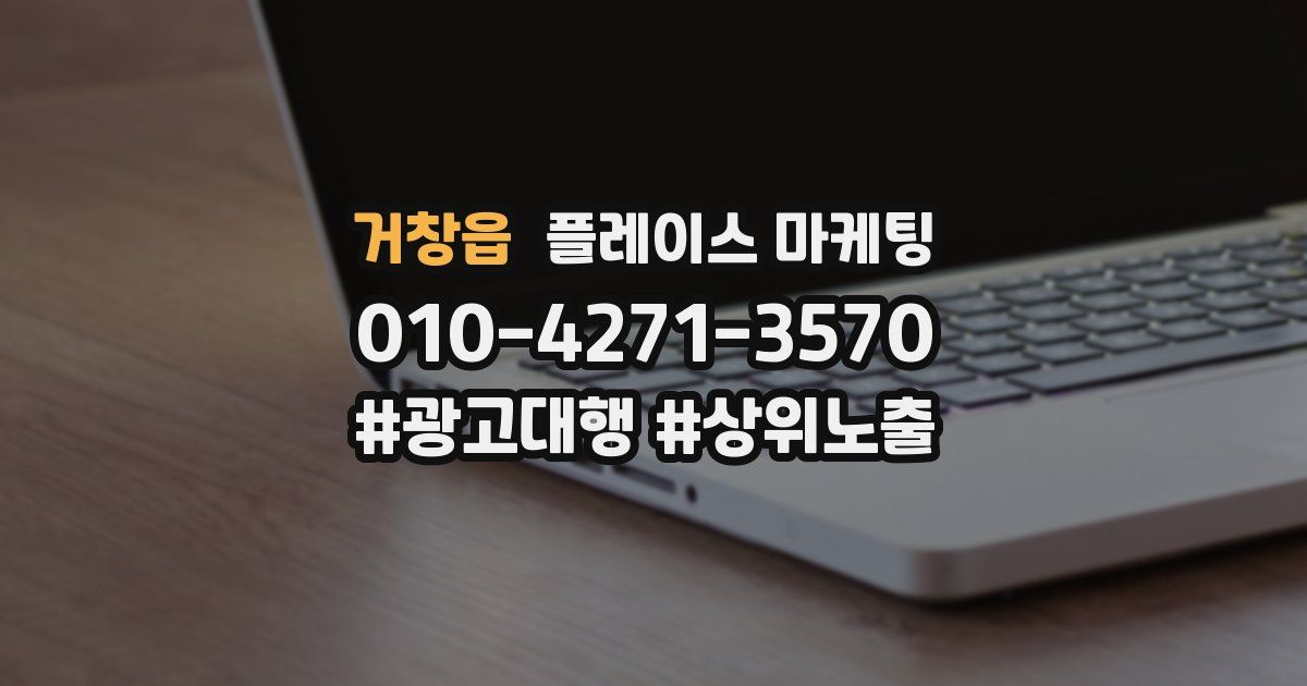 거창읍 플레이스 마케팅