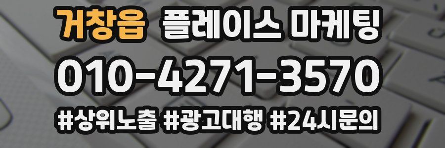거창읍 플레이스 마케팅