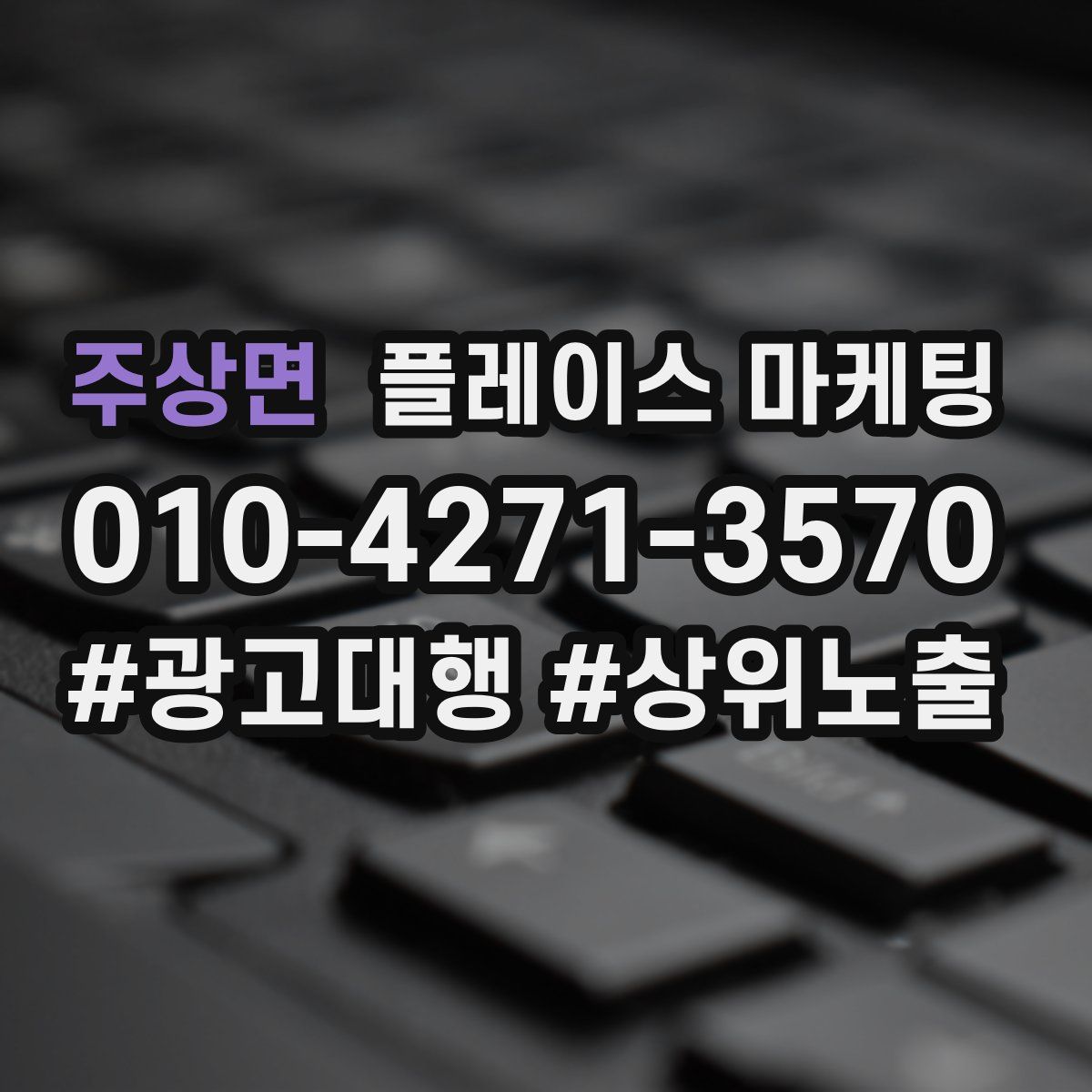 주상면 플레이스 마케팅