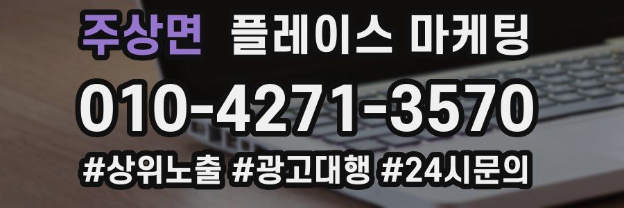 주상면 플레이스 마케팅