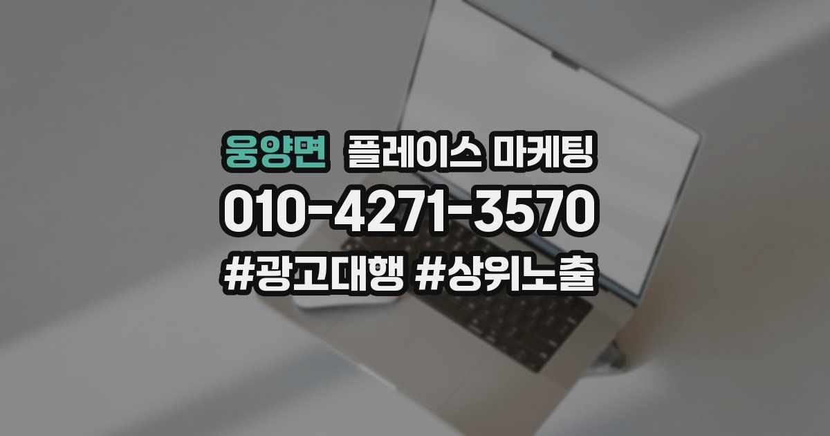 웅양면 플레이스 마케팅