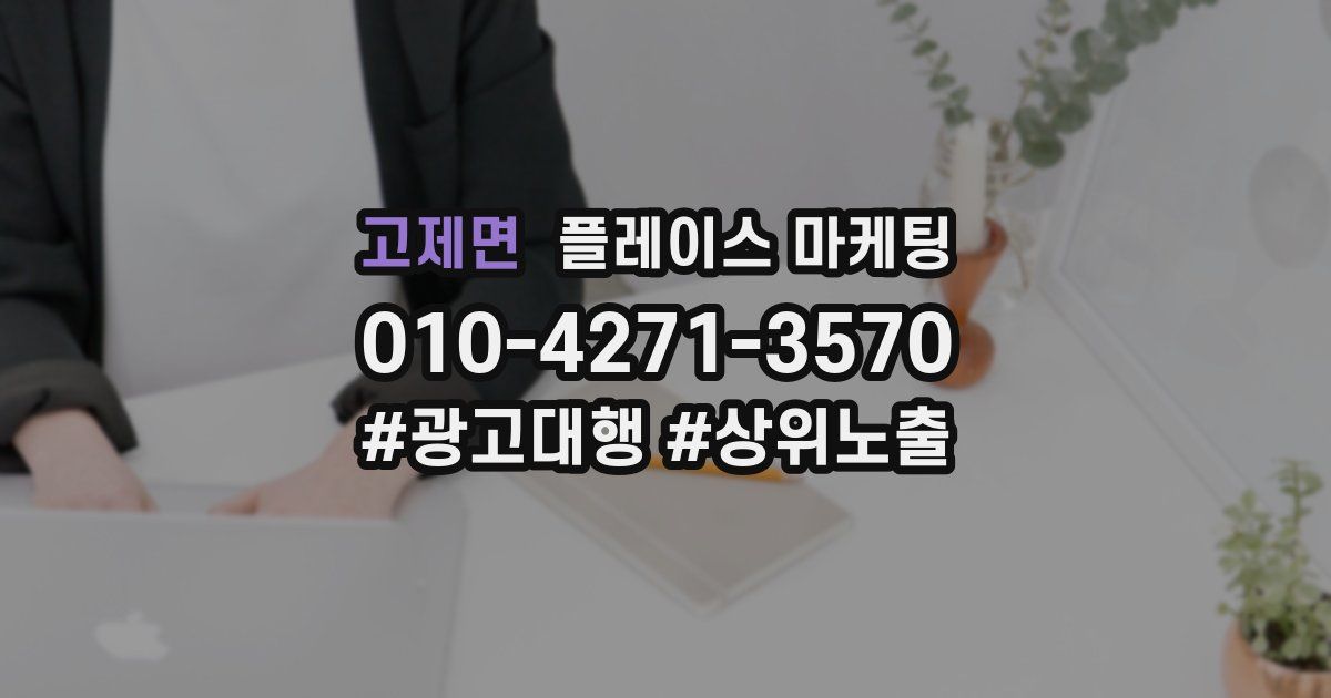 고제면 플레이스 마케팅