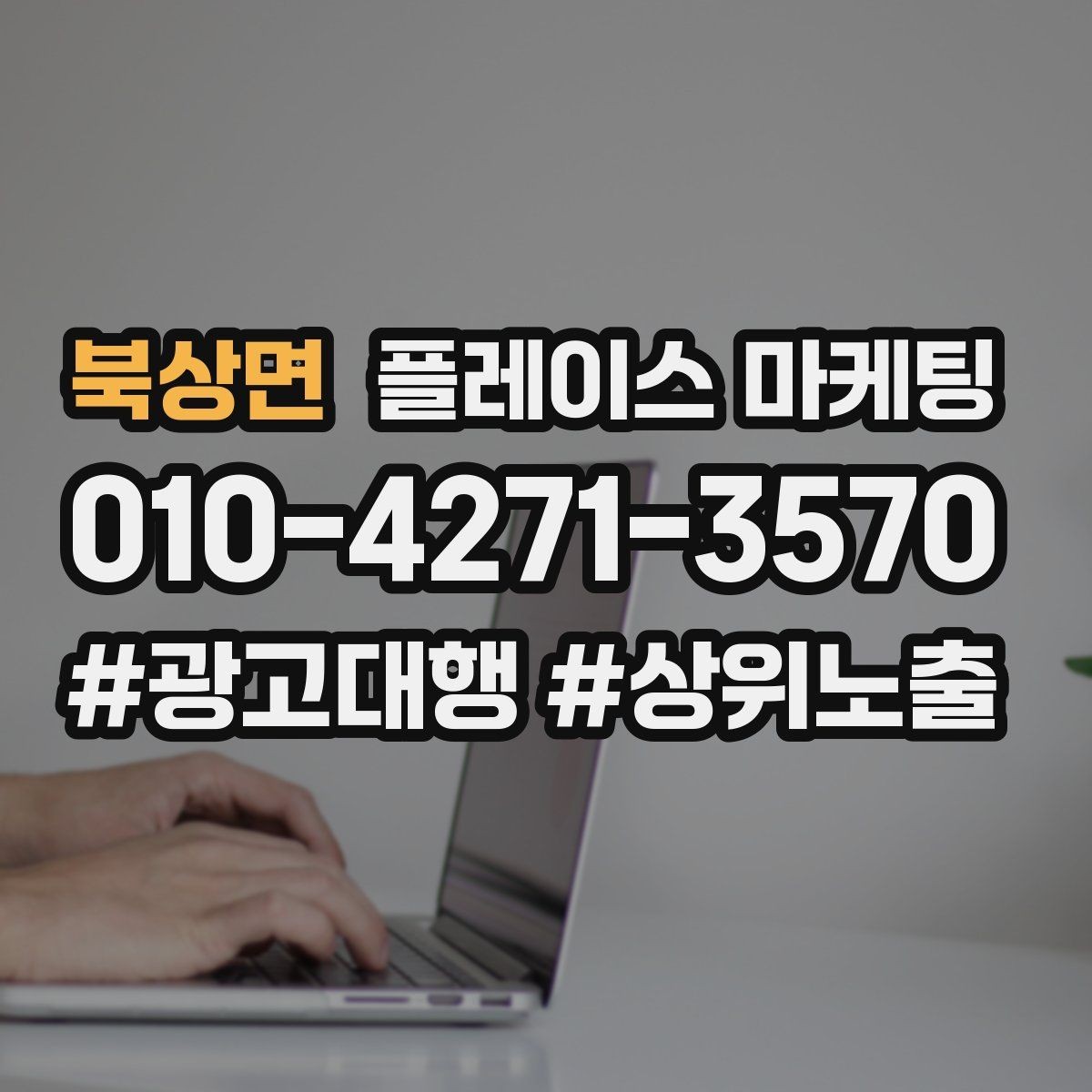 북상면 플레이스 마케팅 소개글을 고객 질문 순서로 쓰는 방법