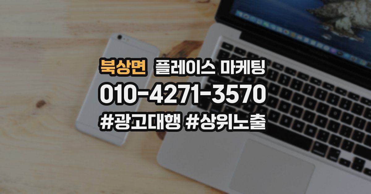 북상면 플레이스 마케팅