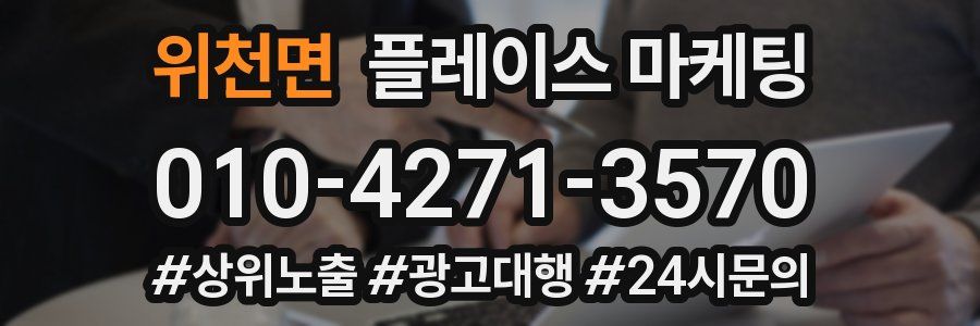 위천면 플레이스 마케팅