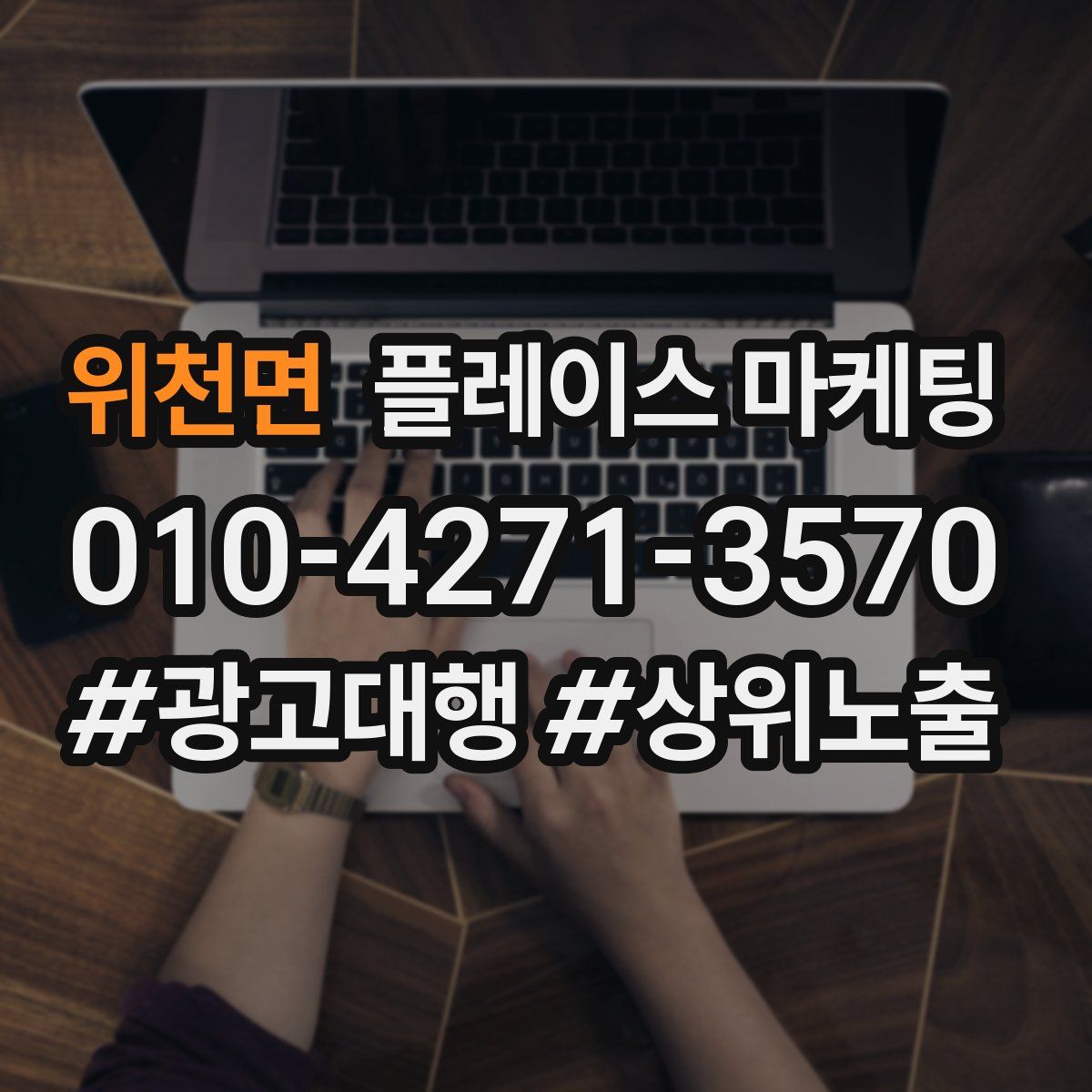 위천면 플레이스 마케팅