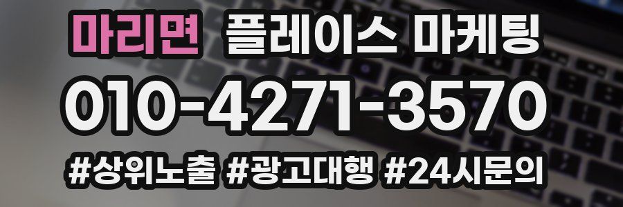 마리면 플레이스 마케팅