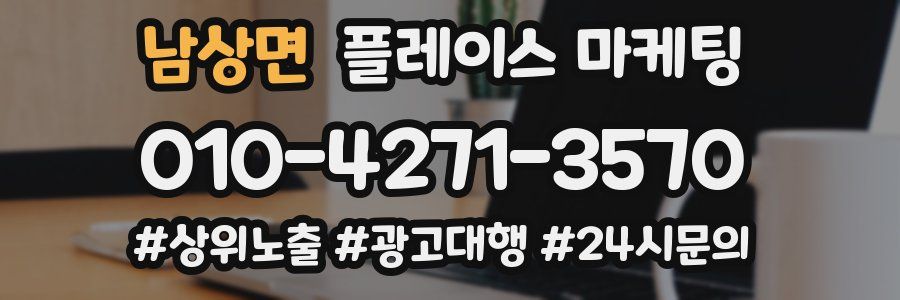 남상면 플레이스 마케팅