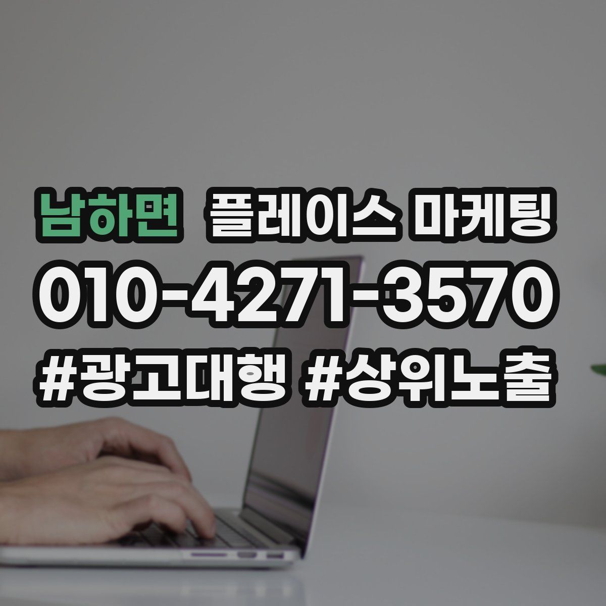 남하면 플레이스 마케팅