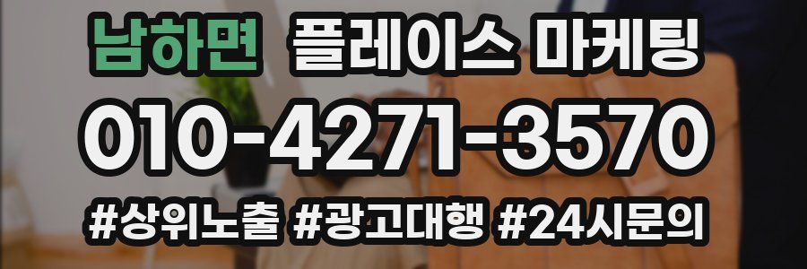 남하면 플레이스 마케팅
