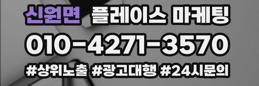 신원면 플레이스 마케팅