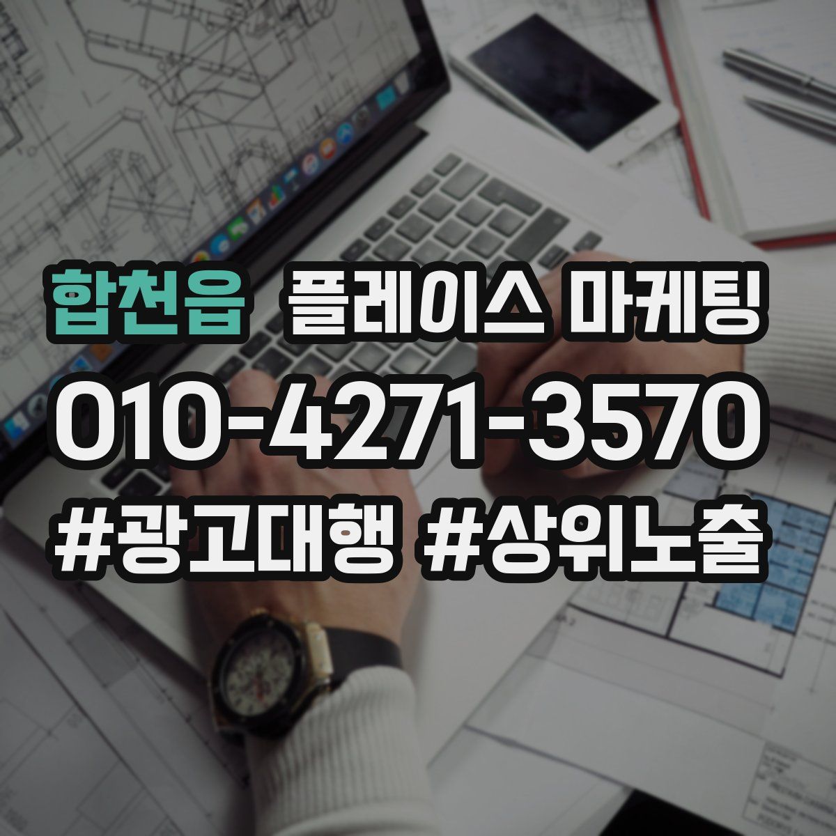 합천읍 플레이스 마케팅