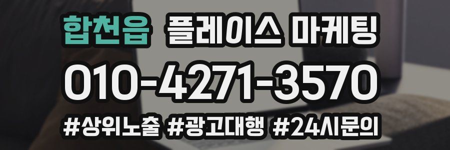 합천읍 플레이스 마케팅