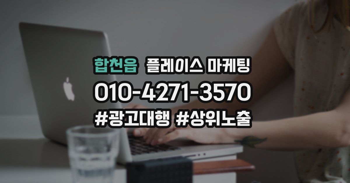 합천읍 플레이스 마케팅