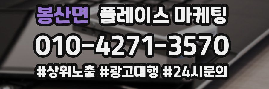 봉산면 플레이스 마케팅