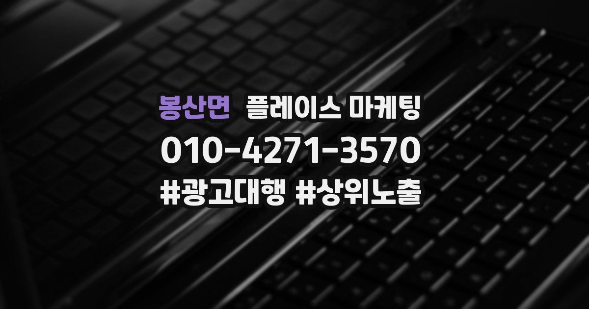 봉산면 플레이스 마케팅