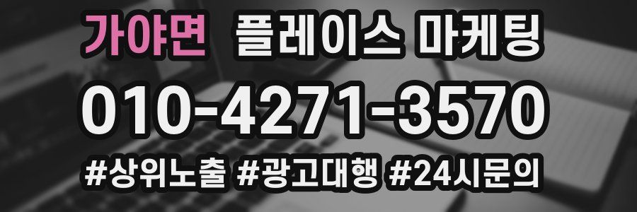 가야면 플레이스 마케팅