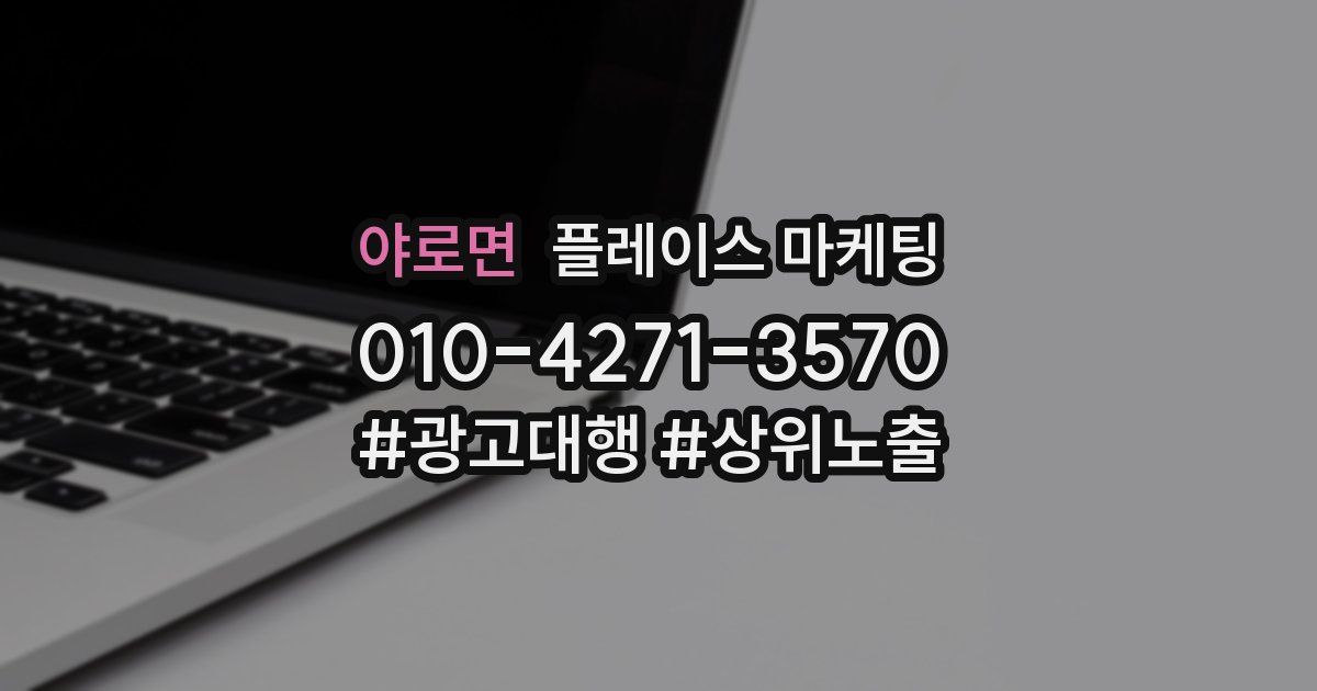 야로면 플레이스 마케팅