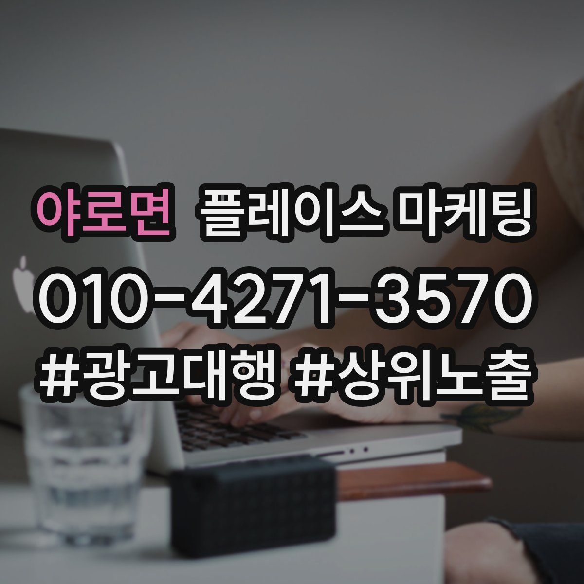 야로면 플레이스 마케팅