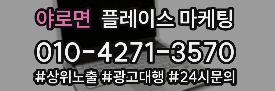 야로면 플레이스 마케팅