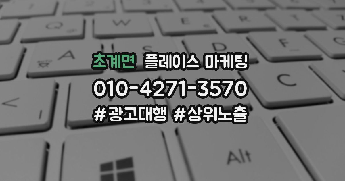 초계면 플레이스 마케팅