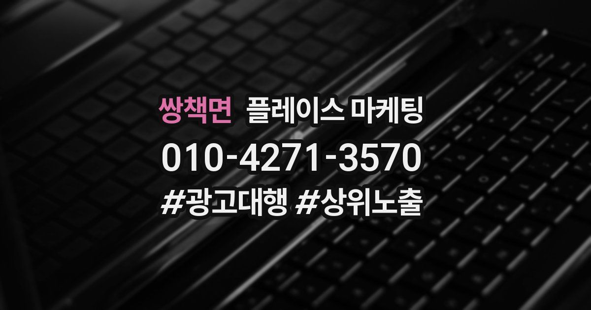 쌍책면 플레이스 마케팅