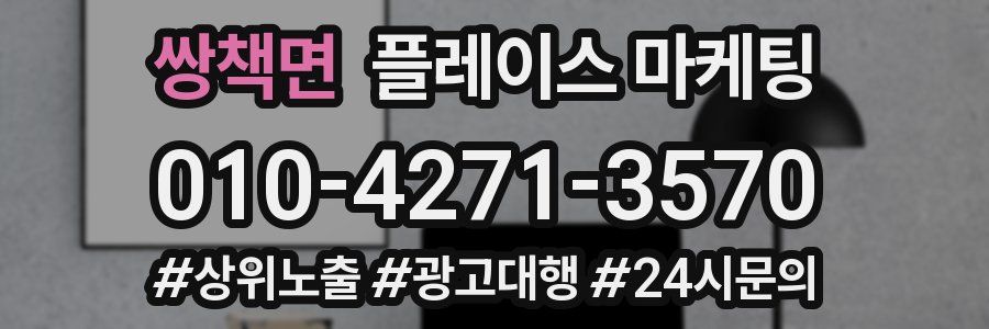 쌍책면 플레이스 마케팅