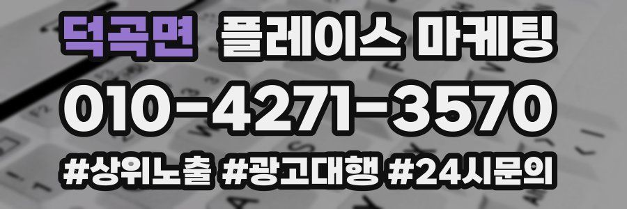 덕곡면 플레이스 마케팅