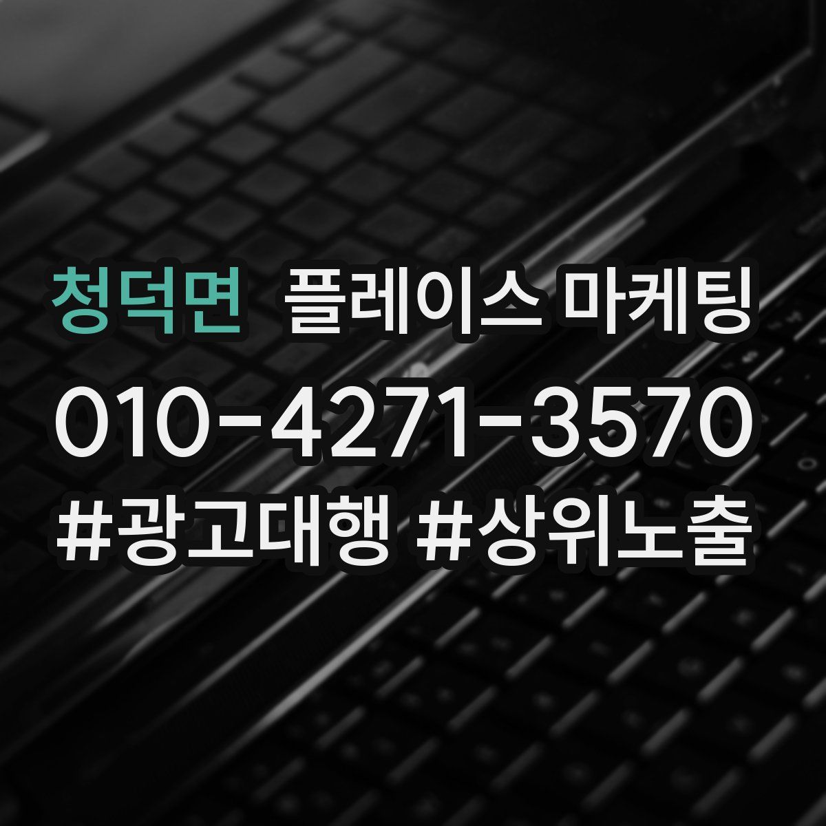 청덕면 플레이스 마케팅