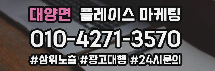 대양면 플레이스 마케팅