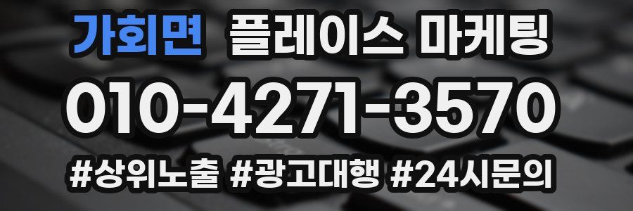 가회면 플레이스 마케팅