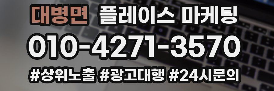 대병면 플레이스 마케팅