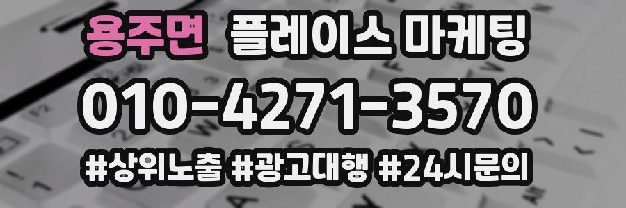 용주면 플레이스 마케팅