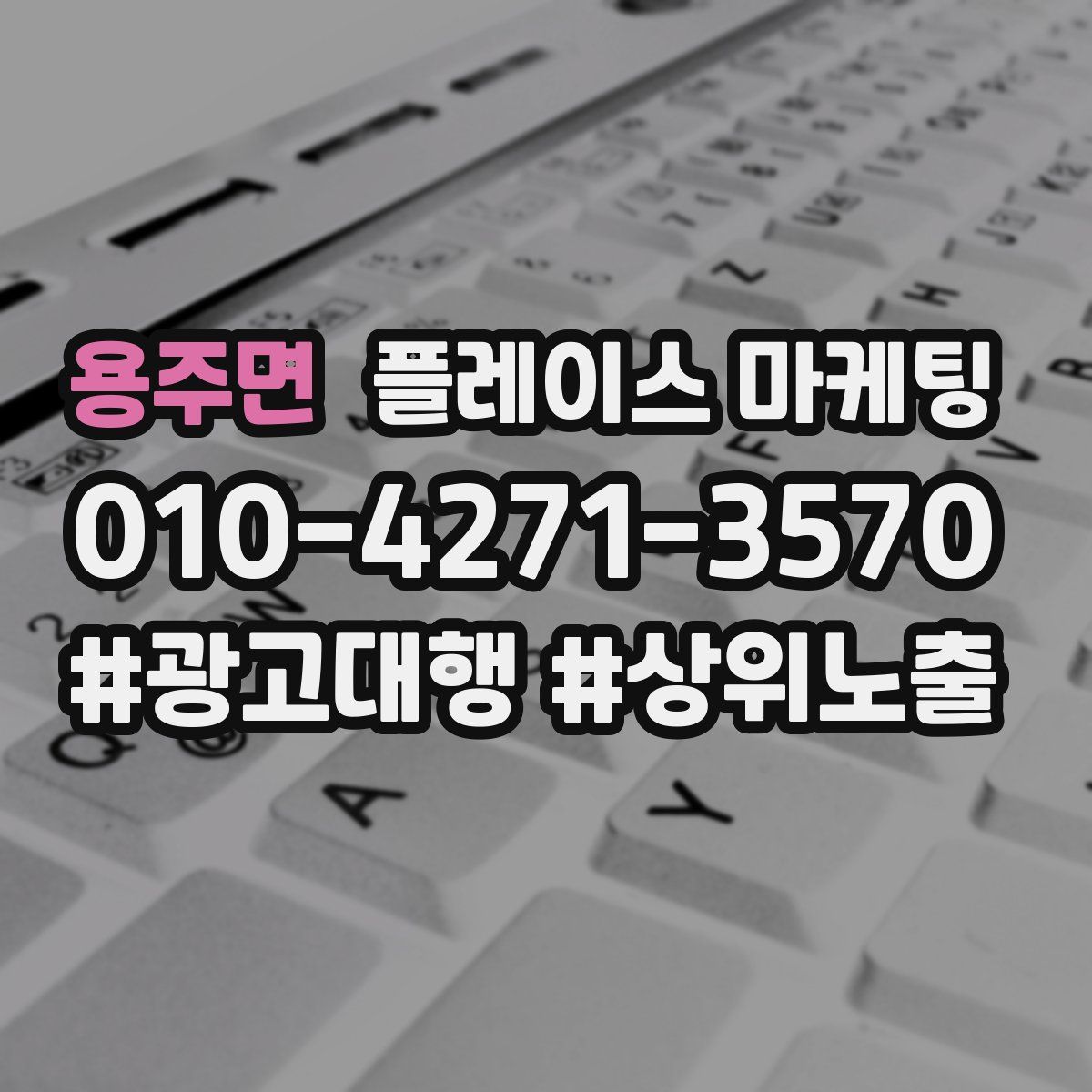 용주면 플레이스 마케팅