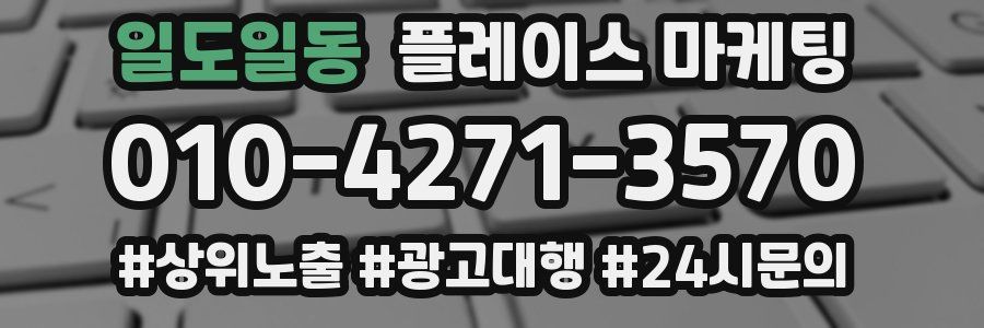 일도일동 플레이스 마케팅
