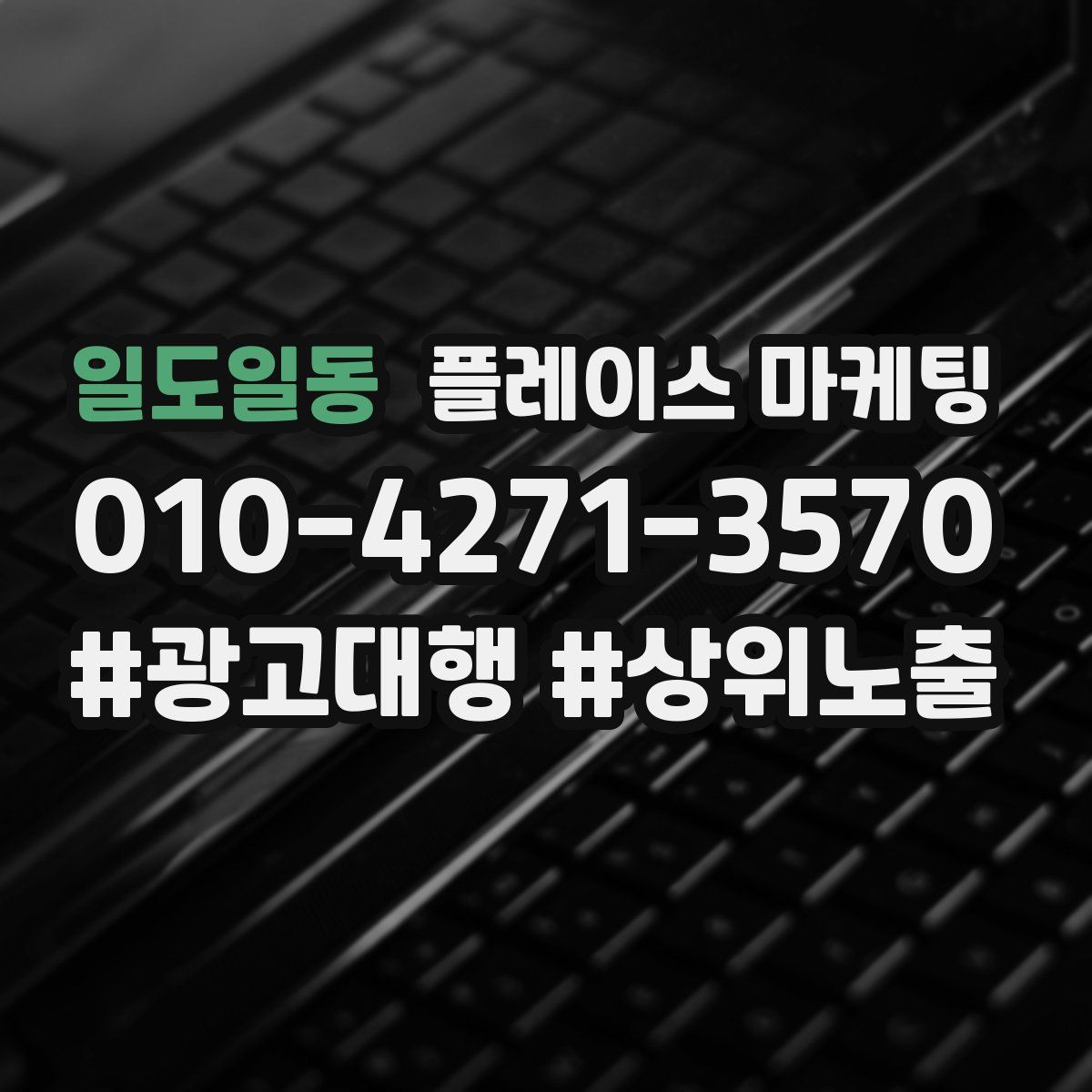 일도일동 플레이스 마케팅
