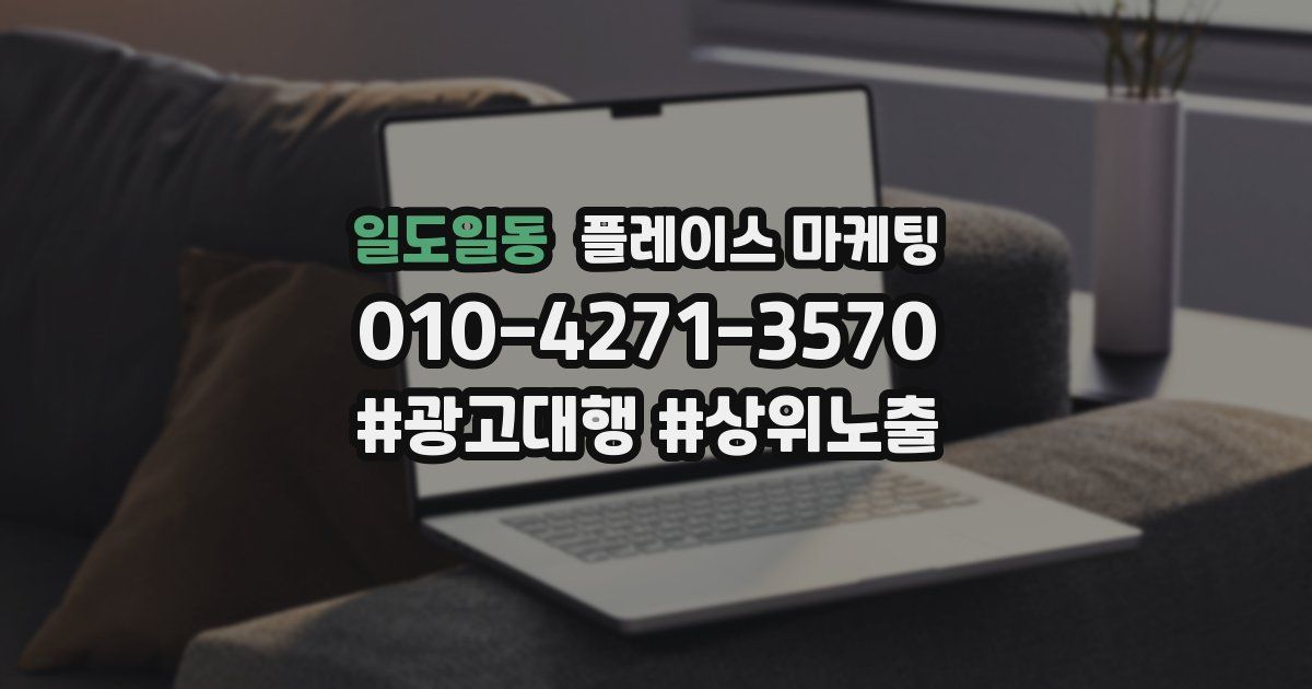 일도일동 플레이스 마케팅