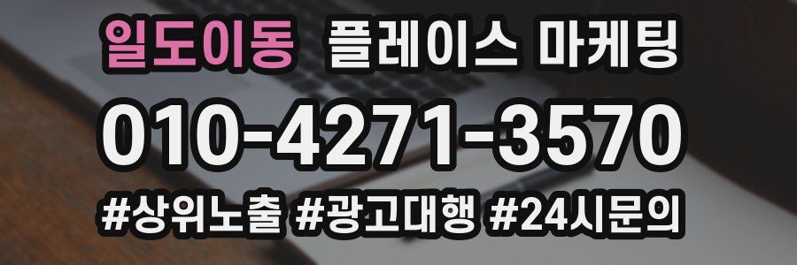 일도이동 플레이스 마케팅