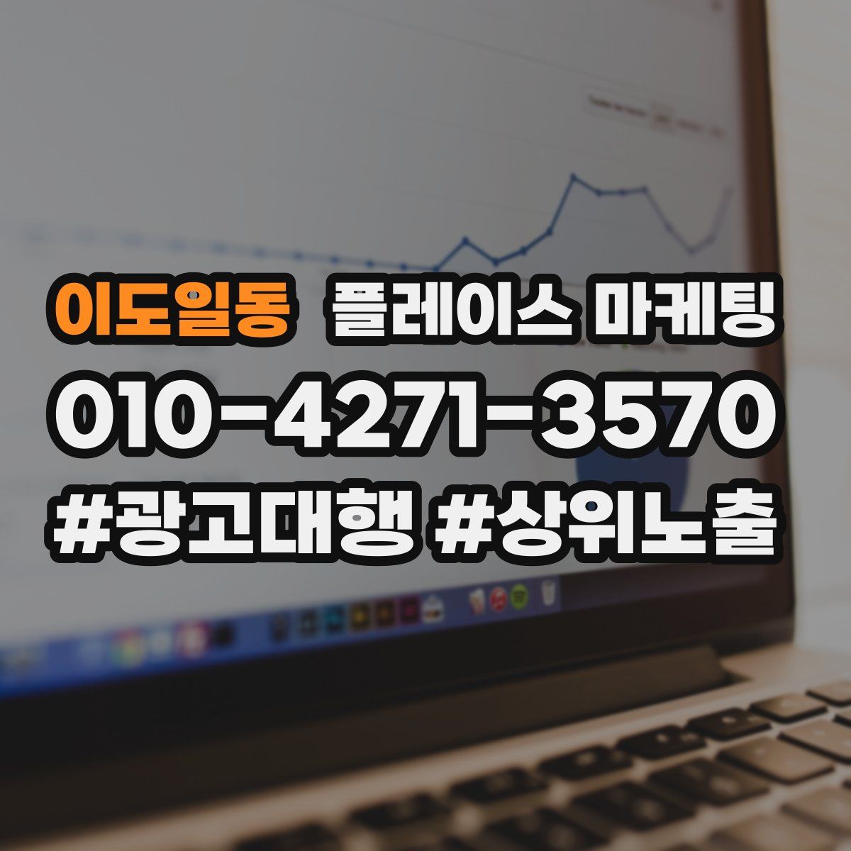 이도일동 플레이스 마케팅