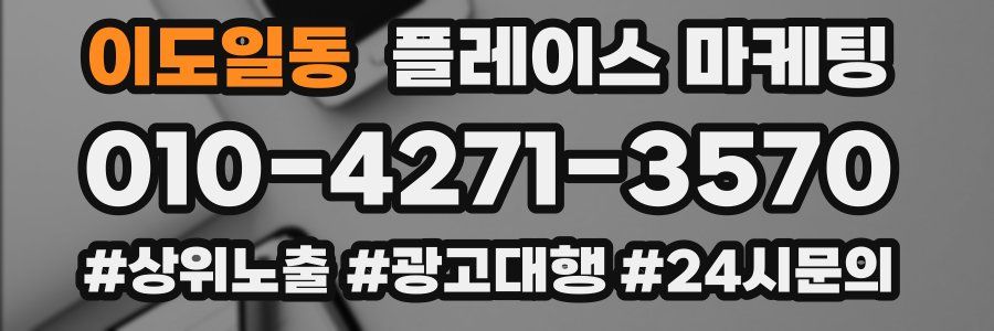 이도일동 플레이스 마케팅