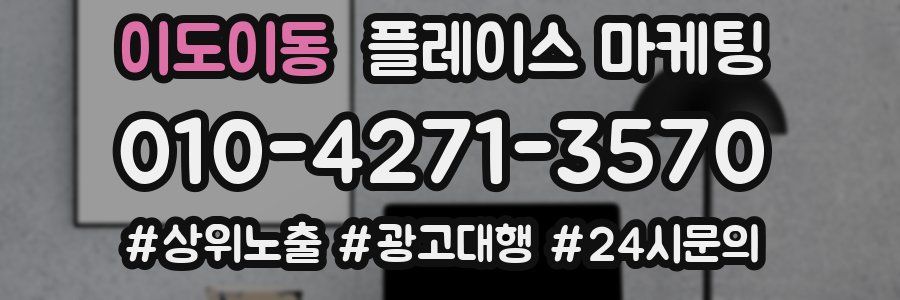 이도이동 플레이스 마케팅