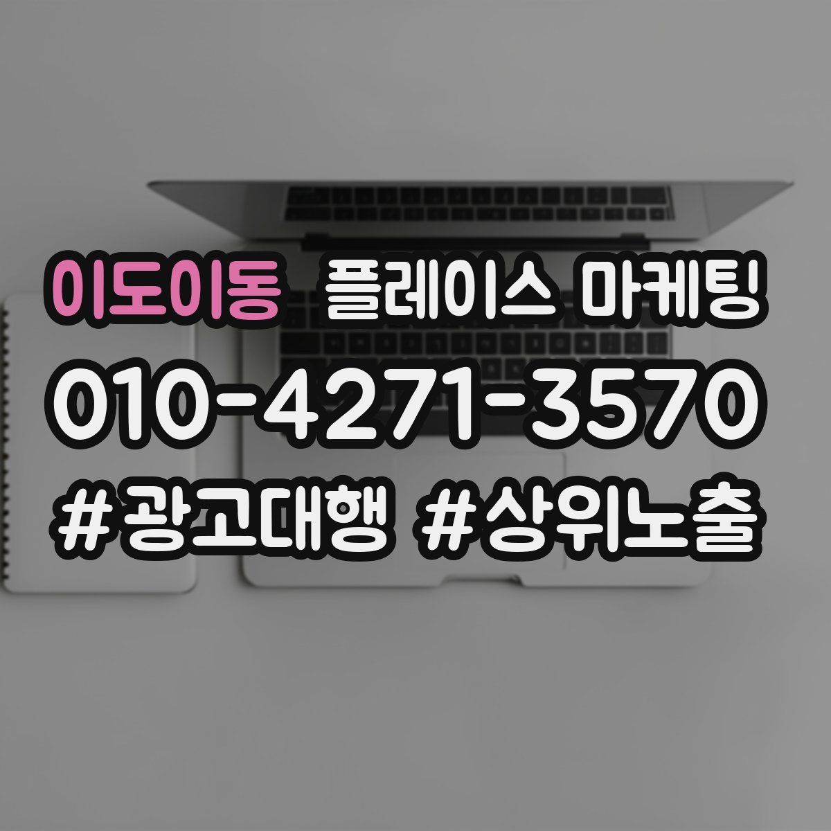 이도이동 플레이스 마케팅